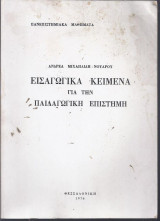 Εισαγωγικά κείμενα για την Παιδαγωγική επιστήμη