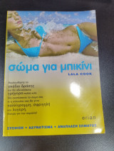 Σώμα για μπικίνι