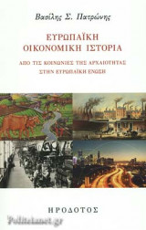 ΕΥΡΩΠΑΙΚΗ ΟΙΚΟΝΟΜΙΚΗ ΙΣΤΟΡΙΑ