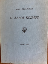 Ο άλλος κόσμος