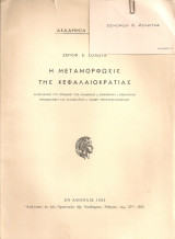 Η μεταμόρφωσις της κεφαλαιοκρατίας