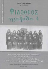 Φιλόθεος γραφίδα 4: Το τέταρτον χειρόγραφον τετράδιον επιστολών του οσίου Φιλοθέου Ζερβάκου (επιστολές 399-450)