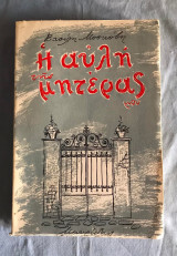 Η αυλή της μητέρας μου [πρώτη έκδοση 1958]