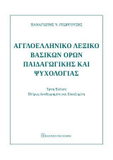 Αγγλοελληνικό λεξικό βασικών όρων παιδαγωγικής και ψυχολογίας