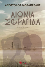 Αιώνια Σφραγίδα