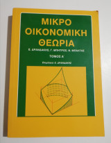 Μικροοικονομική θεωρία τόμος Α'