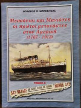 Μεσσήνιοι και Μανιάτες οι πρώτοι μετανάστες στην Αμερική (1767 - 1913) - Τόμος Α'