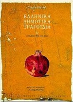 Ελληνικά δημοτικά τραγούδια