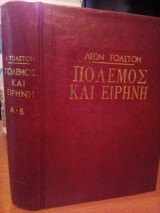 Πόλεμος και Ειρήνη: Τόμοι Α - Β
