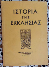 Ιστορία της εκκλησίας