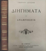 Διηγήματα και αναμνήσεις-Γεωργίου Δροσίνη, το ταξίδι του ψυχάρη γλωσσική μελέτη υπο Ε. Ροϊδου