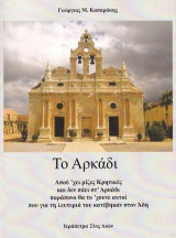Το Αρκάδι: -