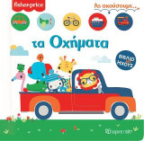 Fisher Price: Τα οχήματα: Βιβλίο με ήχους