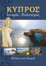 Κύπρος, Ιστορία - Πολιτισμός, Πόλεις και Χωριά