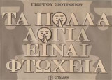 Τα πολλα λογια ειναι φτωχεια.