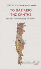 ΤΟ ΒΑΣΙΛΕΙΟ ΤΗΣ ΚΡΗΤΗΣ