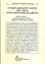 O Υπέρ αδυνάτου λόγος του Λυσία στην Ποντιακή Διάλεκτο