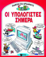 Οι υπολογιστές σήμερα: Οδηγός για αρχάριους