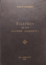 Εισαγωγή εις την Καινήν Διαθήκην