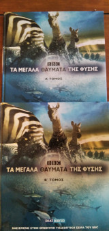 Τα μεγάλα θαύματα της φύσης - 2 τόμοι