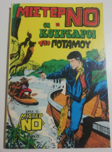 Μίστερ Νο (Α' έκδοση) #10