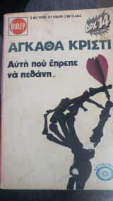 Αυτή που έπρεπε να πεθάνει