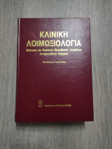 Κλινική Λοιμωξιολογία διάγνωση και θεραπεία μικροβιακών λοιμώξεων Αντιμικροβιακά φάρμακα
