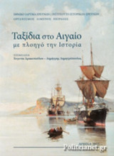 ΤΑΞΙΔΙΑ ΣΤΟ ΑΙΓΑΙΟ ΜΕ ΠΛΟΗΓΟ ΤΗΝ ΙΣΤΟΡΙΑ