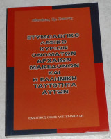 Εκ Φαναρίου Τα ανάγραπτα της Πόλης Επιγραφές Μητροπολίτης Πέργης Ευάγγελος Γαλάνης