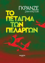Το πέταγμα των πελαργών