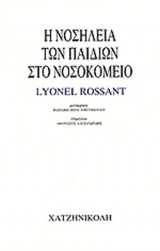 Η ΝΟΣΗΛΕΙΑ ΤΩΝ ΠΑΙΔΙΩΝ ΣΤΟ ΝΟΣΟΚΟΜΕΙΟ