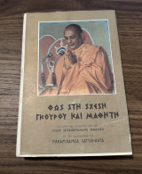 Φως στη σχέση γκουρού και μαθητή