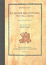 ΕΛΛΗΝΙΚΗ ΒΙΒΛΙΟΓΡΑΦΙΑ ΤΟΥ 19ΟΥ ΑΙΩΝΑ (ΠΡΩΤΟΣ ΤΟΜΟΣ)