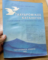 Ταχυδρομικός Κατάλογος Κωδικών Αριθμών των διευθύνσεων της χώρας 1986