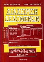Διαχείριση δεδομένων: Θεωρία και πράξη με το πρόγραμμα dbase IV