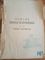 Οδηγός διδασκαλίας της πραγματογνωσίας και των φυσικών μαθημάτων