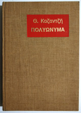 Πολυώνυμα - Θ. Καζαντζής
