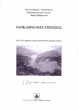 Ολοκληρωτικές Εξισώσεις