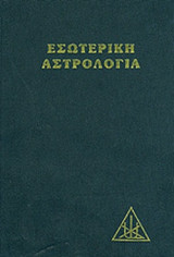 ΕΣΩΤΕΡΙΚΗ ΑΣΤΡΟΛΟΓΙΑ (ΒΙΒΛΙΟΔΕΤΗΜΕΝΗ ΕΚΔΟΣΗ)