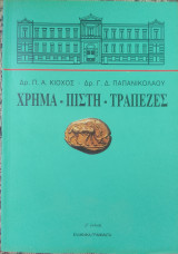 Χρημα πιστη τραπεζες