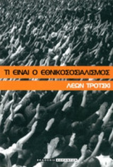 ΤΙ ΕΙΝΑΙ Ο ΕΘΝΙΚΟΣΟΣΙΑΛΙΣΜΟΣ