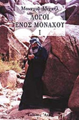 ΛΟΓΟΙ ΕΝΟΣ ΜΟΝΑΧΟΥ Ι