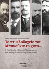 Το πτυελοδοχείο του Μπακούνιν το χυτό...: Ο Σαν Μικέλε, ο Τζιούλιο Μανιέρι και το Αντιαναρχικό Συνέδριο της Ρώμης (1898)