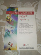 Το ελληνικό μάνατζμεντ: Εξελίξεις, Τάσεις, Προοπτικές