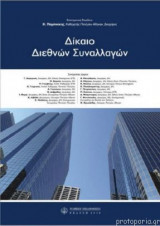 Δίκαιο Διεθνών Συναλλαγών