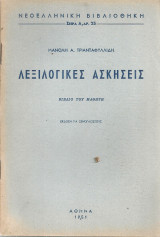 Λεξιλογικές ασκήσεις, Βιβλίο του μαθητή, Έκδοση για ξενόγλωσσους