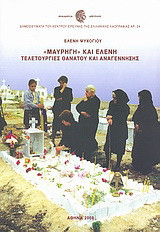 "Μαυρηγή" και Ελένη: Τελετουργίες θανάτου και αναγέννησης: Χθόνια μυθολογικά, νεκρικά δρώμενα και μοιρολόγια στη σύγχρονη Ελλάδα