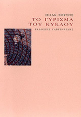 ΤΟ ΓΥΡΙΣΜΑ ΤΟΥ ΚΥΚΛΟΥ (ΠΕΡΙΕΧΕΙ CD)