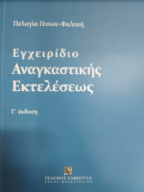 Εγχειρίδιο Αναγκαστικής Εκτελέσεως (3η έκδ., 2022)