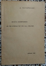 Μελέται αναφερομεναι εις την ιστορίαν του ΚΚΕ ΕΔΑ, 1956 - 1969